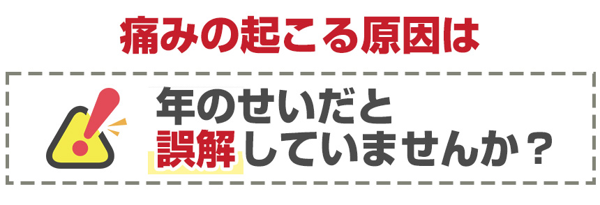 年のせいだと誤解していませんか?