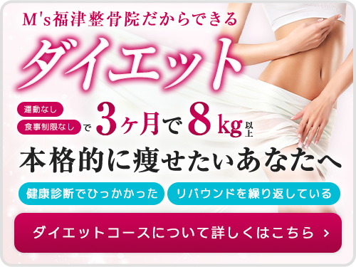ダイエットコース