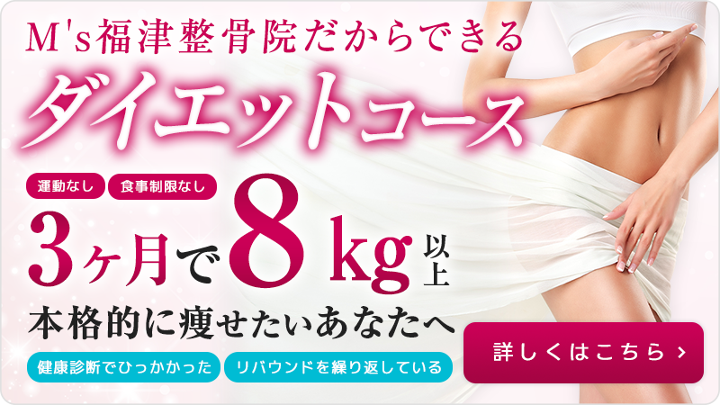 ダイエットコース