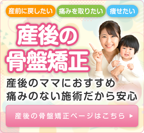 産後の骨盤矯正