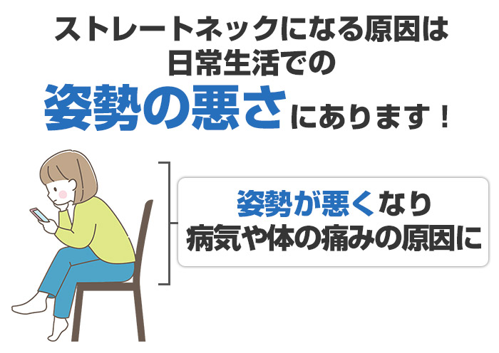ストレートネック（スマホ首）になる原因
