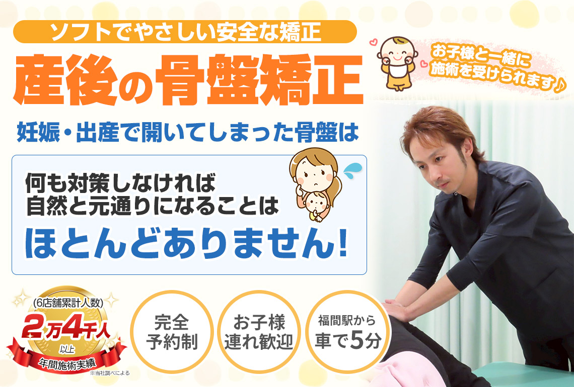 産後の骨盤矯正