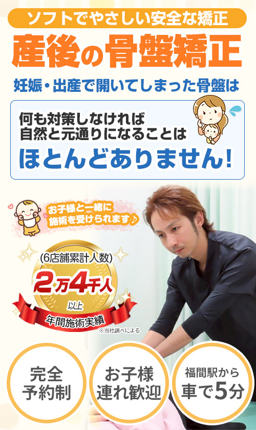 産後の骨盤矯正