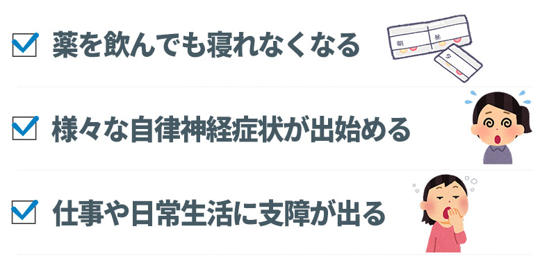 不眠症をそのままにしていると