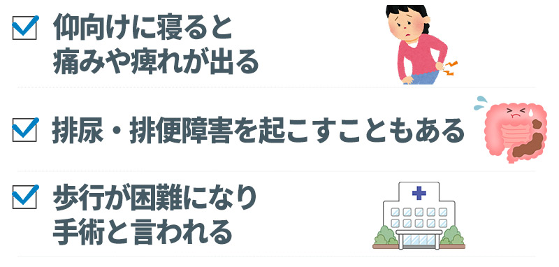 脊柱管狭窄症をそのままにしていると