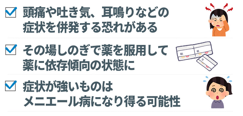 めまいをそのままにしていると